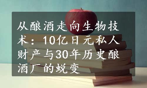 从酿酒走向生物技术：10亿日元私人财产与30年历史酿酒厂的蜕变