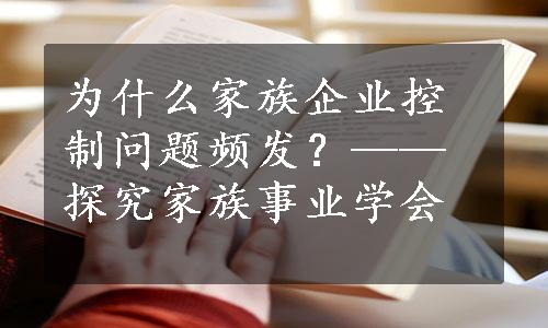 为什么家族企业控制问题频发？——探究家族事业学会