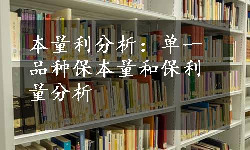 本量利分析：单一品种保本量和保利量分析