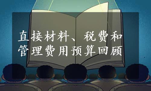 直接材料、税费和管理费用预算回顾