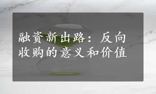 融资新出路：反向收购的意义和价值