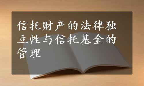 信托财产的法律独立性与信托基金的管理