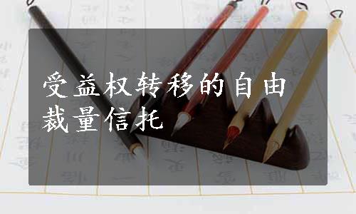 受益权转移的自由裁量信托