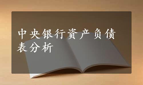 中央银行资产负债表分析