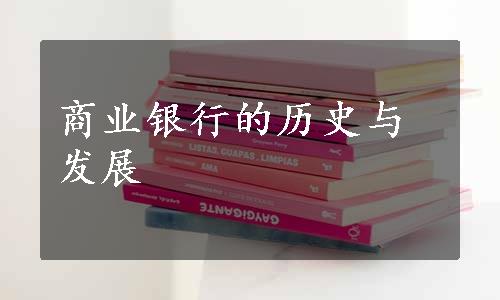 商业银行的历史与发展