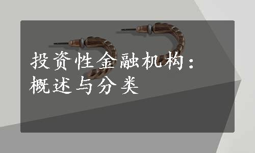 投资性金融机构：概述与分类