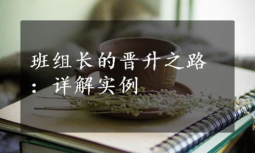 班组长的晋升之路：详解实例