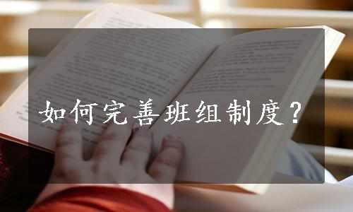 如何完善班组制度？