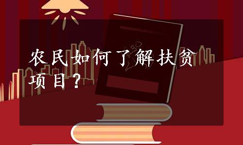 农民如何了解扶贫项目？