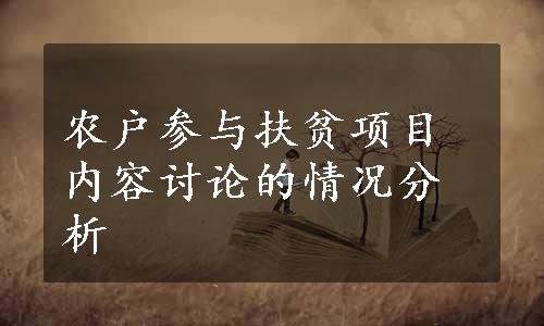 农户参与扶贫项目内容讨论的情况分析