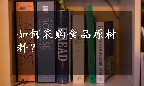 如何采购食品原材料？