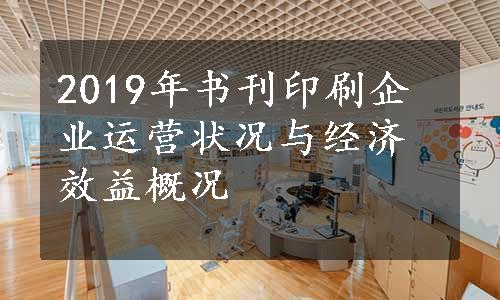 2019年书刊印刷企业运营状况与经济效益概况