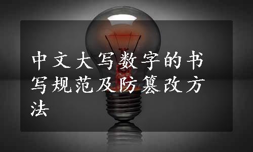 中文大写数字的书写规范及防篡改方法