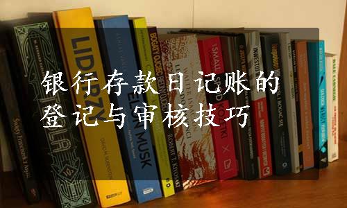 银行存款日记账的登记与审核技巧