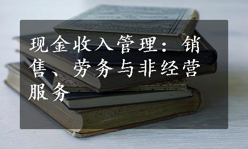 现金收入管理：销售、劳务与非经营服务