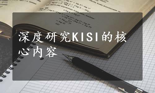 深度研究KISI的核心内容