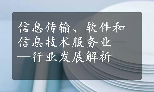 信息传输、软件和信息技术服务业——行业发展解析