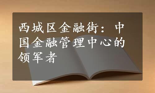 西城区金融街：中国金融管理中心的领军者