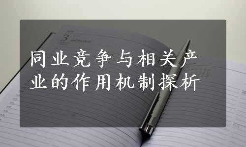 同业竞争与相关产业的作用机制探析