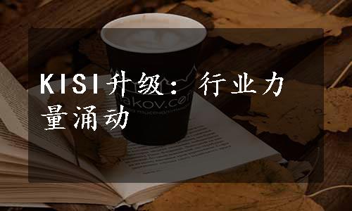 KISI升级：行业力量涌动