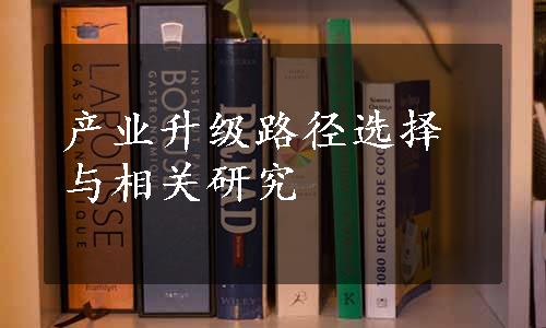 产业升级路径选择与相关研究