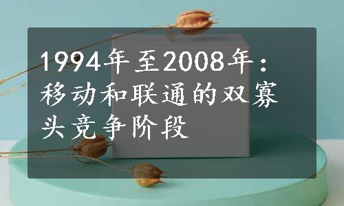 1994年至2008年：移动和联通的双寡头竞争阶段