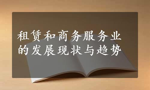 租赁和商务服务业的发展现状与趋势