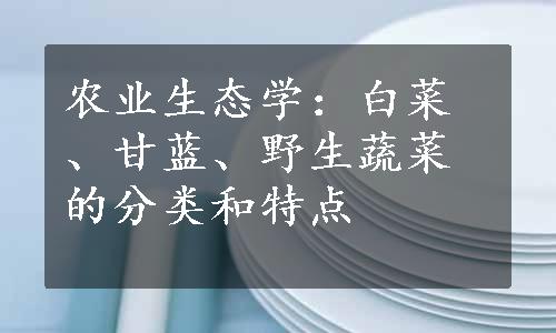 农业生态学：白菜、甘蓝、野生蔬菜的分类和特点