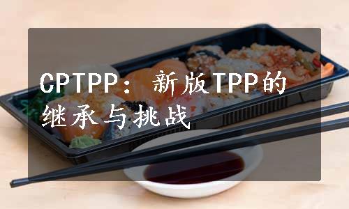 CPTPP：新版TPP的继承与挑战