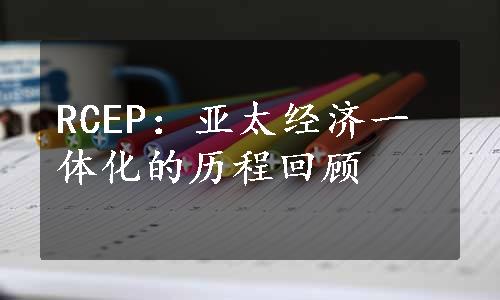 RCEP：亚太经济一体化的历程回顾