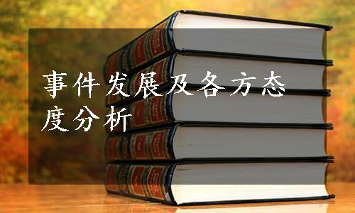 事件发展及各方态度分析