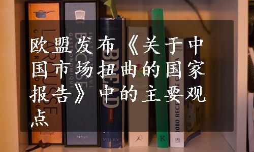 欧盟发布《关于中国市场扭曲的国家报告》中的主要观点