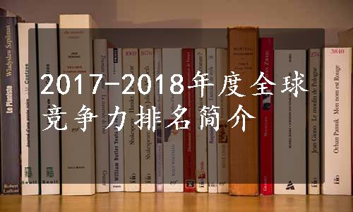 2017-2018年度全球竞争力排名简介