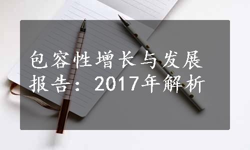 包容性增长与发展报告：2017年解析