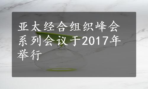 亚太经合组织峰会系列会议于2017年举行