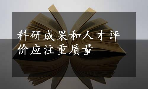 科研成果和人才评价应注重质量