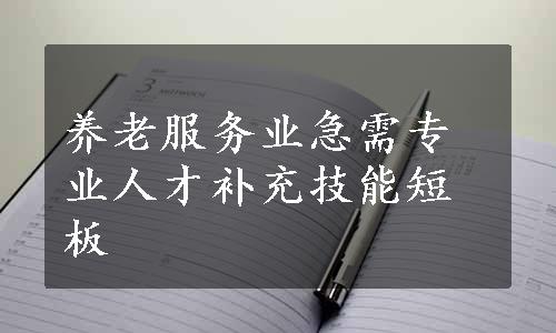 养老服务业急需专业人才补充技能短板