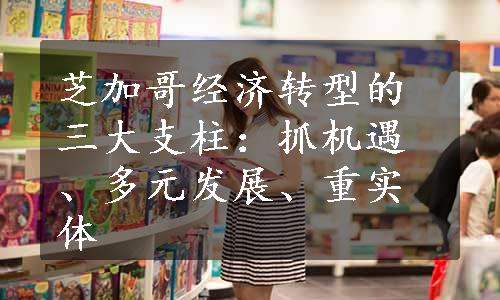 芝加哥经济转型的三大支柱：抓机遇、多元发展、重实体