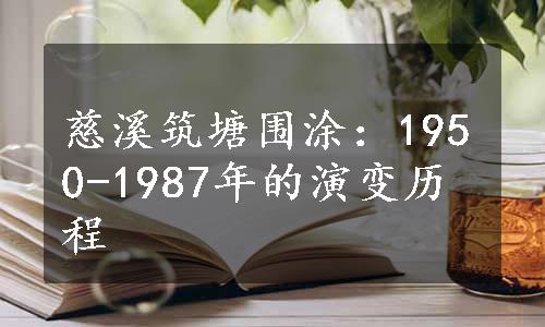 慈溪筑塘围涂：1950-1987年的演变历程