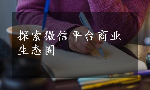 探索微信平台商业生态圈