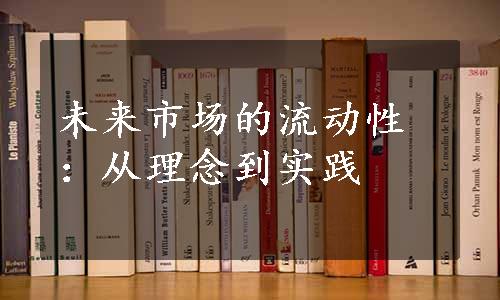 未来市场的流动性：从理念到实践