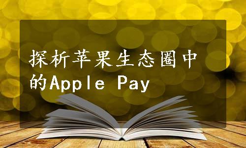 探析苹果生态圈中的Apple Pay