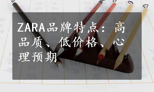 ZARA品牌特点：高品质、低价格、心理预期