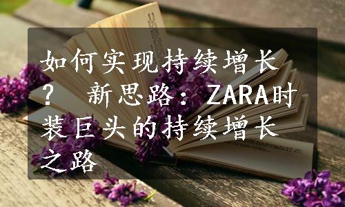 如何实现持续增长？ 新思路：ZARA时装巨头的持续增长之路