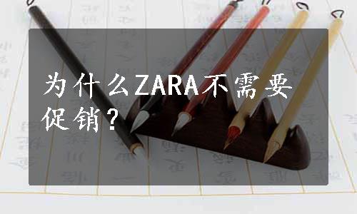 为什么ZARA不需要促销？