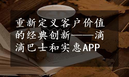 重新定义客户价值的经典创新——滴滴巴士和实惠APP