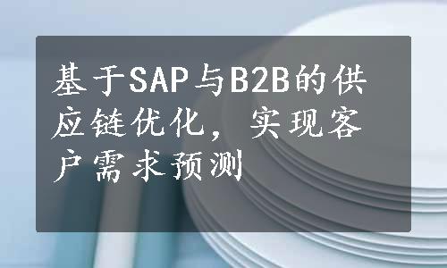 基于SAP与B2B的供应链优化，实现客户需求预测