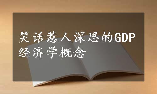 笑话惹人深思的GDP经济学概念