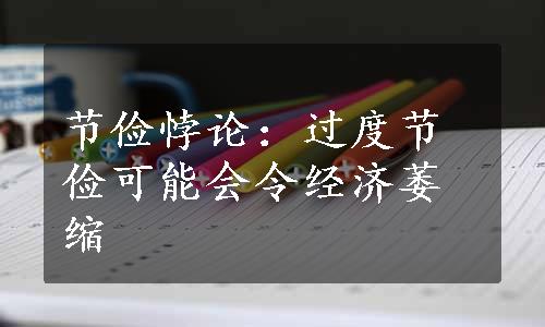 节俭悖论：过度节俭可能会令经济萎缩