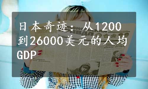 日本奇迹：从1200到26000美元的人均GDP